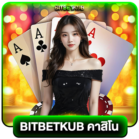 bitbetkub เว็บตรงคาสิโนอันดับหนึ่ง กำไรยืนหนึ่ง มาพร้อมระบบฝากถอนไม่มีขั้นต่ำ ที่สะดวกง่าย รวดเร็ว พบกับค่ายสล็อตที่จ่ายจริง ทุกยอดการเล่น