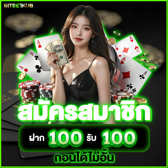 bitbetkub เว็บตรงคาสิโนอันดับหนึ่ง กำไรยืนหนึ่ง มาพร้อมระบบฝากถอนไม่มีขั้นต่ำ ที่สะดวกง่าย รวดเร็ว พบกับค่ายสล็อตที่จ่ายจริง ทุกยอดการเล่น