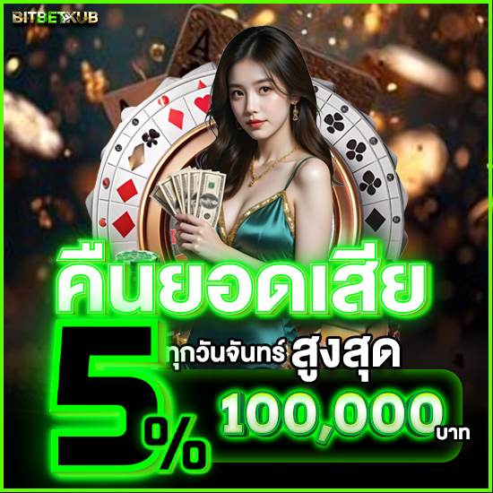 bitbetkub เว็บตรงคาสิโนอันดับหนึ่ง กำไรยืนหนึ่ง มาพร้อมระบบฝากถอนไม่มีขั้นต่ำ ที่สะดวกง่าย รวดเร็ว พบกับค่ายสล็อตที่จ่ายจริง ทุกยอดการเล่น